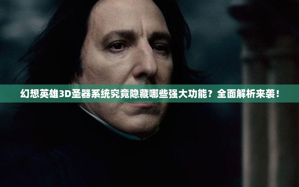 幻想英雄3D圣器系统究竟隐藏哪些强大功能？全面解析来袭！