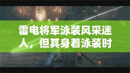 雷电将军泳装风采迷人，但其身着泳装时是否还能潇洒拔刀？雷电将军换上泳装，在这种情况下她还能够一如既往地拔刀吗？令人好奇雷电将军泳装亮相，那她此时还能帅气地拔刀吗？
