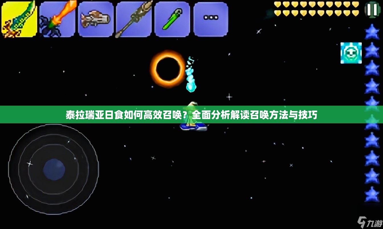 泰拉瑞亚日食如何高效召唤？全面分析解读召唤方法与技巧