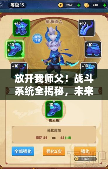 放开我师父！战斗系统全揭秘，未来玩法将如何革命性升级？