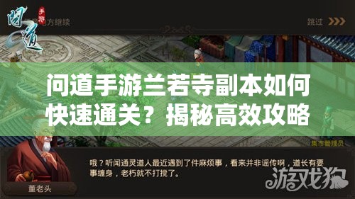 问道手游兰若寺副本如何快速通关？揭秘高效攻略秘籍！