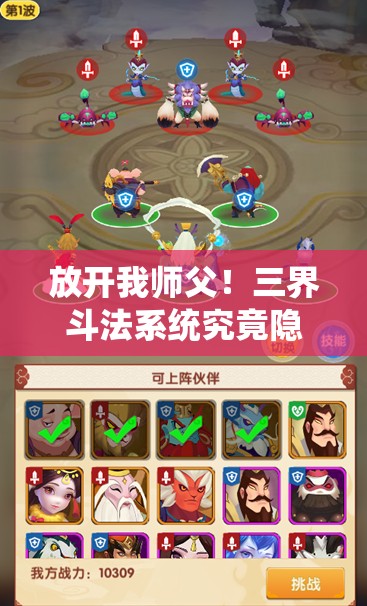 放开我师父！三界斗法系统究竟隐藏了哪些神秘玩法？