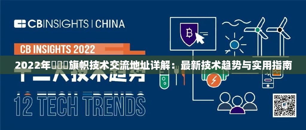 2022年逹葢薾旗帜技术交流地址详解：最新技术趋势与实用指南