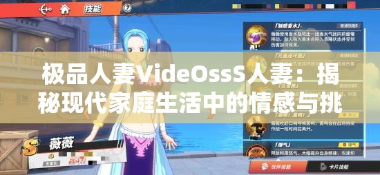 极品人妻VideOssS人妻：揭秘现代家庭生活中的情感与挑战，如何平衡家庭与个人发展？