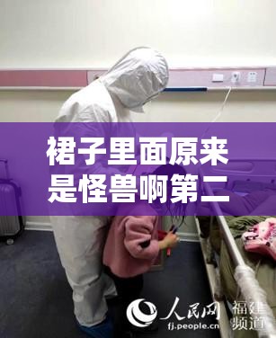 裙子里面原来是怪兽啊第二季：揭示未知世界的神秘面纱