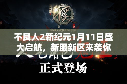 不良人2新纪元1月11日盛大启航，新服新区来袭你准备好了吗？