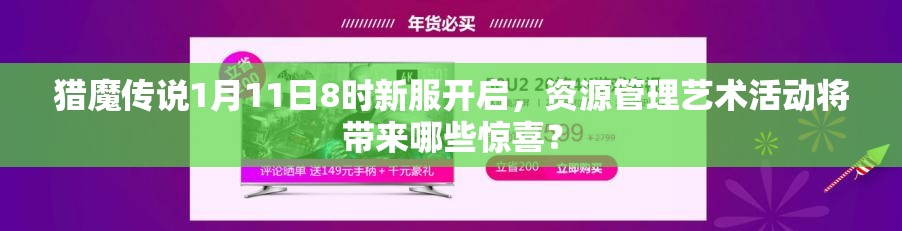 猎魔传说1月11日8时新服开启，资源管理艺术活动将带来哪些惊喜？