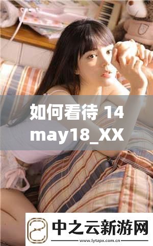 如何看待 14may18_XXXXXL56edu409 这个事件？