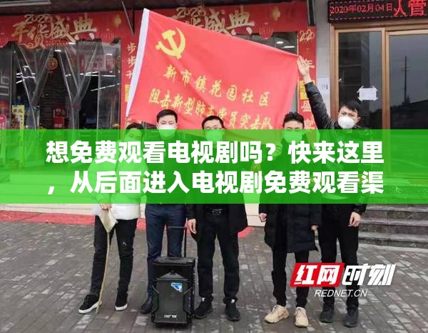想免费观看电视剧吗？快来这里，从后面进入电视剧免费观看渠道大揭秘