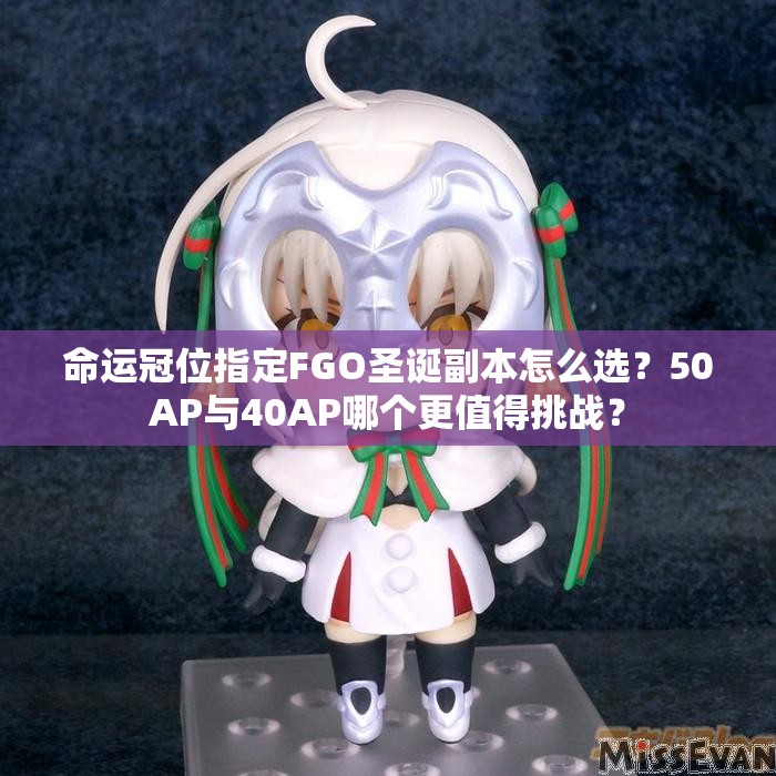 命运冠位指定FGO圣诞副本怎么选？50AP与40AP哪个更值得挑战？