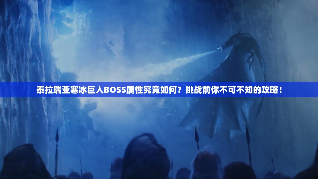 泰拉瑞亚寒冰巨人BOSS属性究竟如何？挑战前你不可不知的攻略！