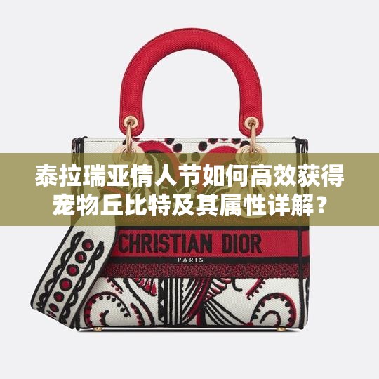 泰拉瑞亚情人节如何高效获得宠物丘比特及其属性详解？