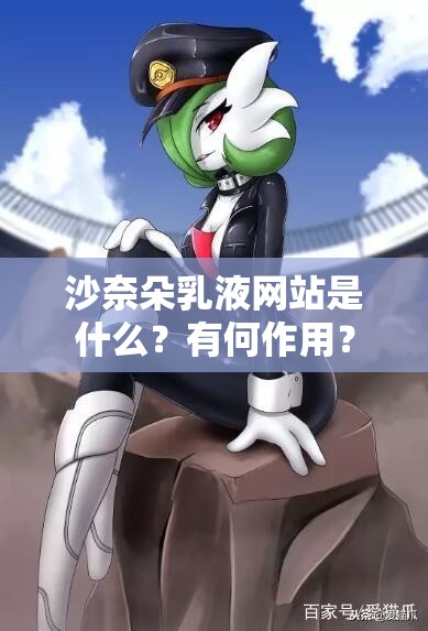 沙奈朵乳液网站是什么？有何作用？