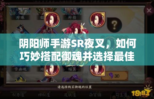 阴阳师手游SR夜叉，如何巧妙搭配御魂并选择最佳位置？