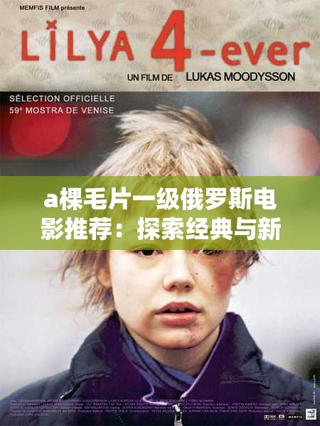 a棵毛片一级俄罗斯电影推荐：探索经典与新兴作品的独特魅力与观影指南