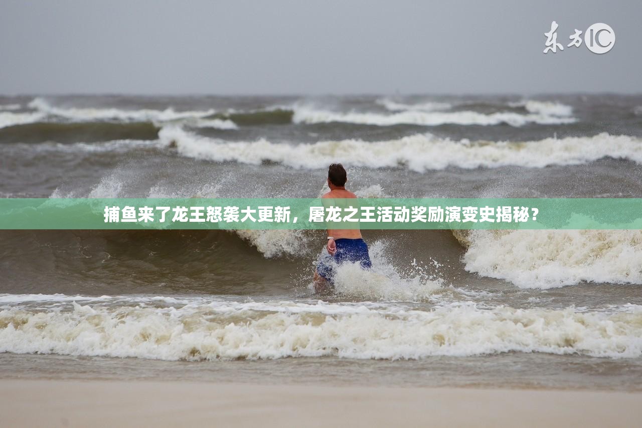 捕鱼来了龙王怒袭大更新，屠龙之王活动奖励演变史揭秘？