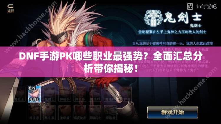 DNF手游PK哪些职业最强势？全面汇总分析带你揭秘！