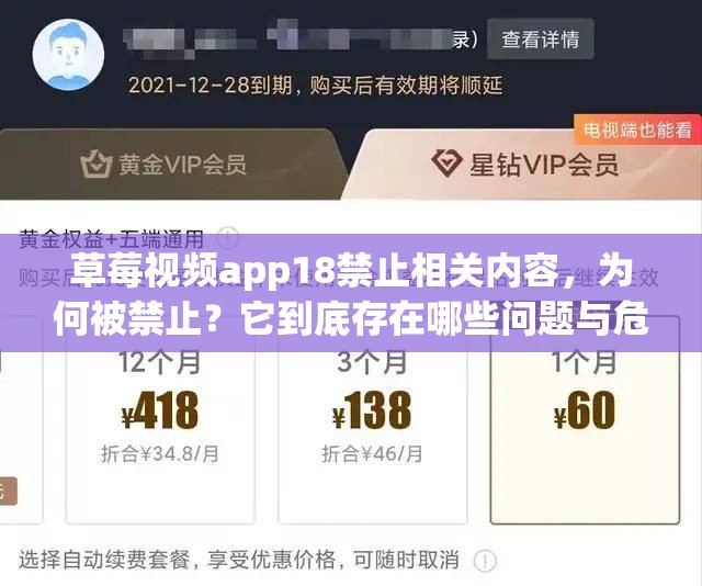 草莓视频app18禁止相关内容，为何被禁止？它到底存在哪些问题与危害？需要强调的是，这类涉及18禁内容的应用是不合法和不道德的，我们应该远离并抵制