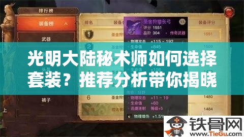 光明大陆秘术师如何选择套装？推荐分析带你揭晓悬念！