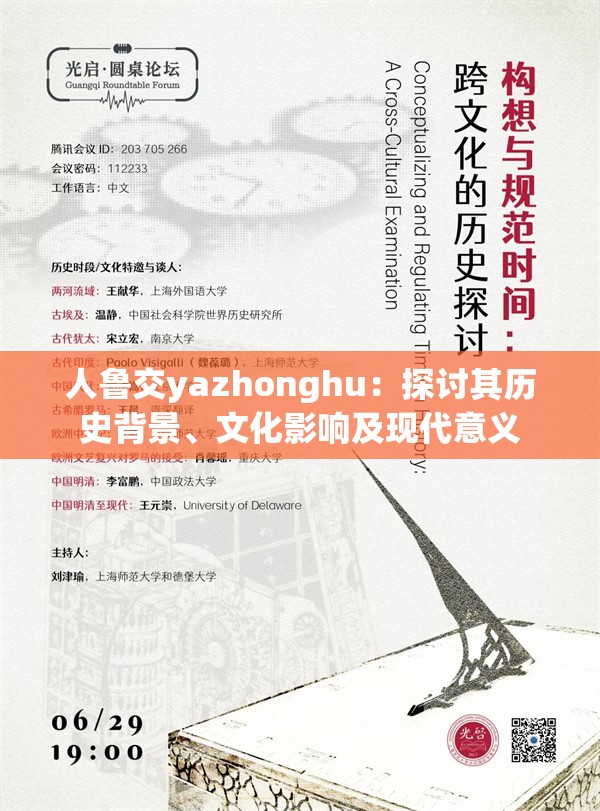 人鲁交yazhonghu：探讨其历史背景、文化影响及现代意义