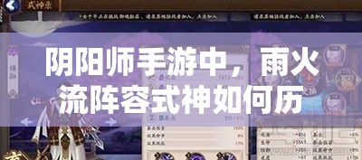 阴阳师手游中，雨火流阵容式神如何历经演变？全面解析揭秘悬念！