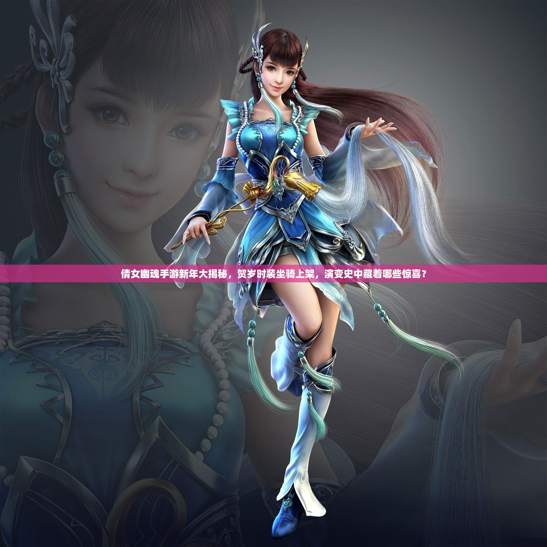 倩女幽魂手游新年大揭秘，贺岁时装坐骑上架，演变史中藏着哪些惊喜？