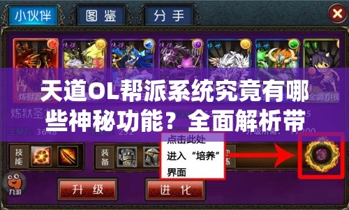 天道OL帮派系统究竟有哪些神秘功能？全面解析带你揭秘！