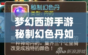 梦幻西游手游秘制幻色丹如何获取？揭秘其神秘获取途径！