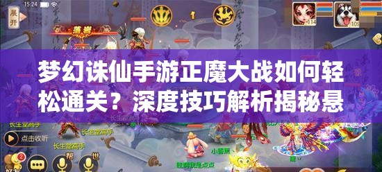 梦幻诛仙手游正魔大战如何轻松通关？深度技巧解析揭秘悬念！