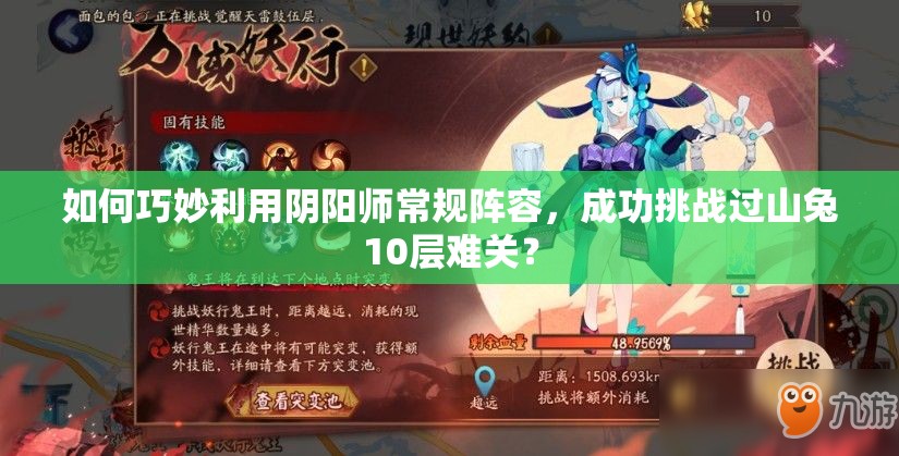 如何巧妙利用阴阳师常规阵容，成功挑战过山兔10层难关？