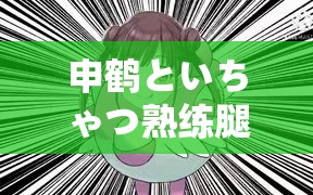 申鹤といちゃつ熟练腿法究竟有多厉害？引发全网热议，快来一探究竟