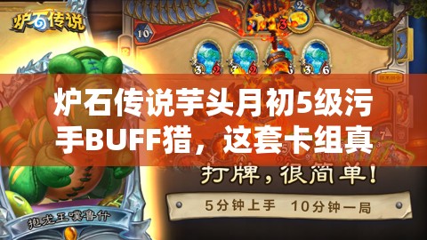 炉石传说芋头月初5级污手BUFF猎，这套卡组真的强吗？