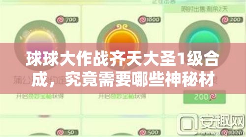球球大作战齐天大圣1级合成，究竟需要哪些神秘材料呢？