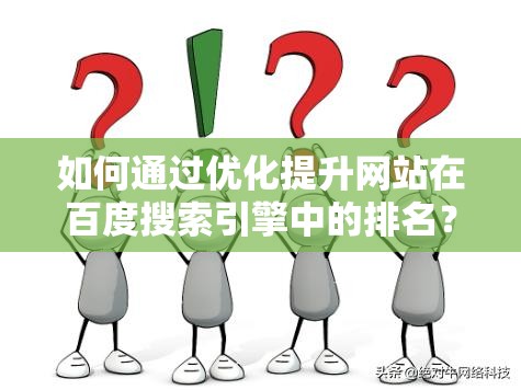 如何通过优化提升网站在百度搜索引擎中的排名？