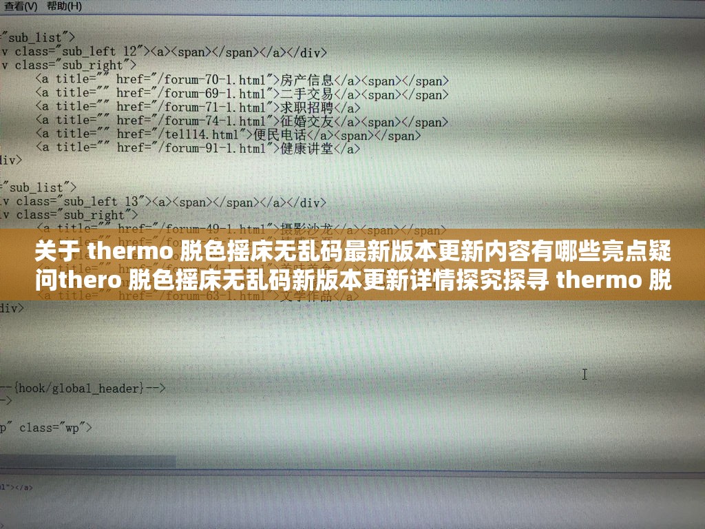 关于 thermo 脱色摇床无乱码最新版本更新内容有哪些亮点疑问thero 脱色摇床无乱码新版本更新详情探究探寻 thermo 脱色摇床无乱码最新版本更新核心要点