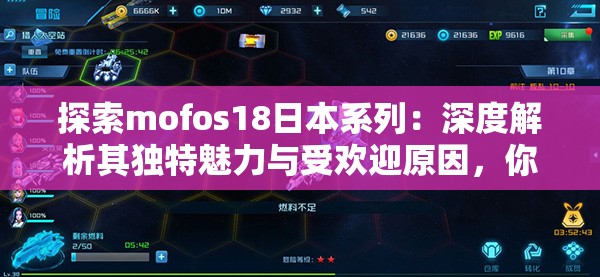 探索mofos18日本系列：深度解析其独特魅力与受欢迎原因，你不可错过的精彩内容