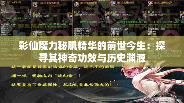 彩仙魔力秘肌精华的前世今生：探寻其神奇功效与历史渊源