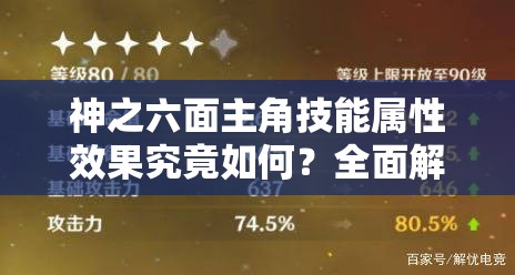 神之六面主角技能属性效果究竟如何？全面解析带你揭秘！