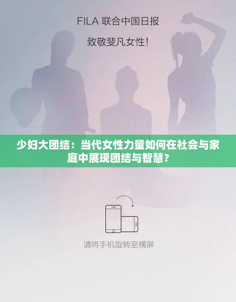 少妇大团结：当代女性力量如何在社会与家庭中展现团结与智慧？