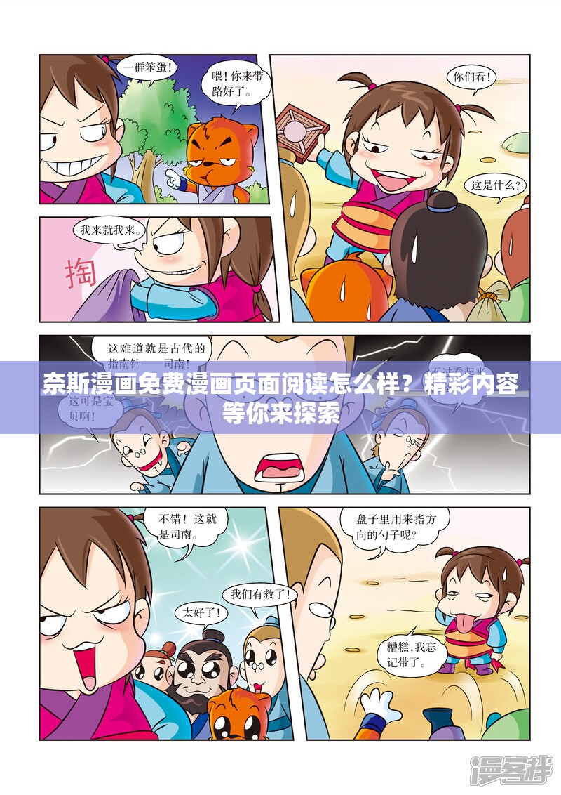 奈斯漫画免费漫画页面阅读怎么样？精彩内容等你来探索