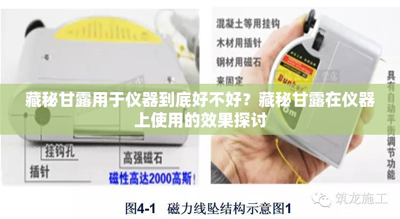 藏秘甘露用于仪器到底好不好？藏秘甘露在仪器上使用的效果探讨