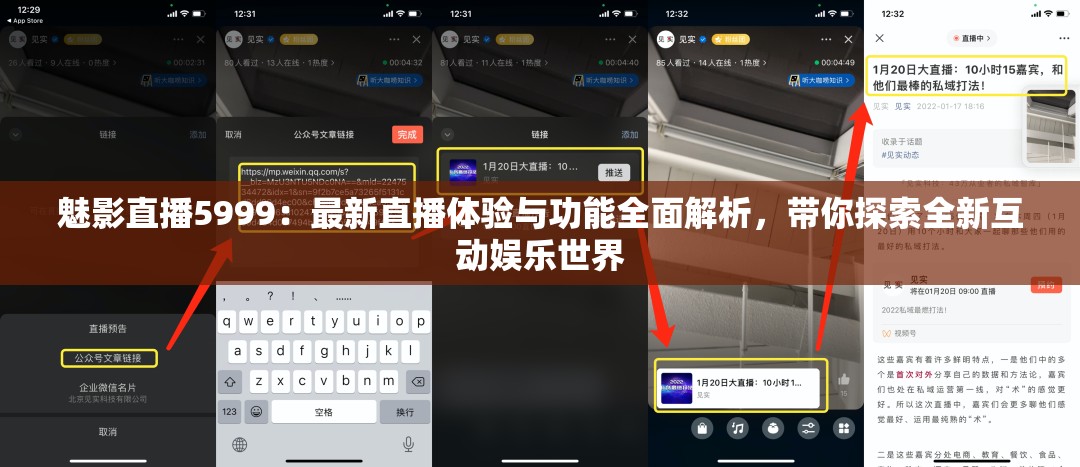 魅影直播5999：最新直播体验与功能全面解析，带你探索全新互动娱乐世界