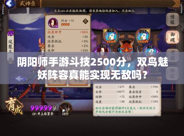 阴阳师手游斗技2500分，双鸟魅妖阵容真能实现无敌吗？