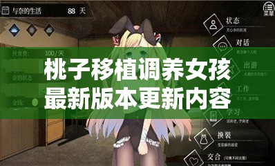 桃子移植调养女孩最新版本更新内容揭秘：新增功能与优化体验全解析