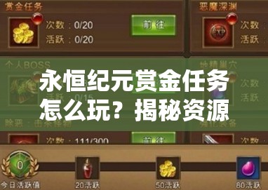 永恒纪元赏金任务怎么玩？揭秘资源管理的高效艺术！