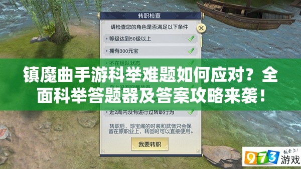 镇魔曲手游科举难题如何应对？全面科举答题器及答案攻略来袭！