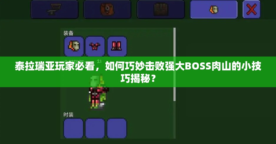 泰拉瑞亚玩家必看，如何巧妙击败强大BOSS肉山的小技巧揭秘？