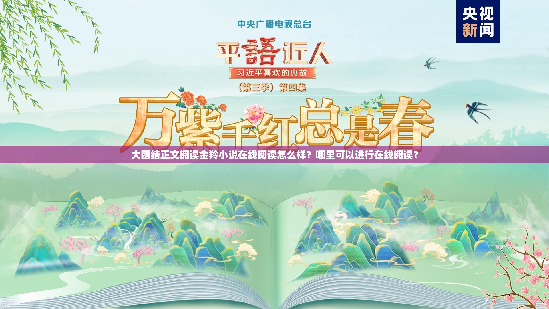 大团结正文阅读金羚小说在线阅读怎么样？哪里可以进行在线阅读？