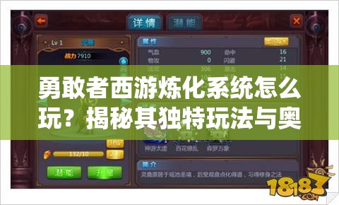 勇敢者西游炼化系统怎么玩？揭秘其独特玩法与奥秘！