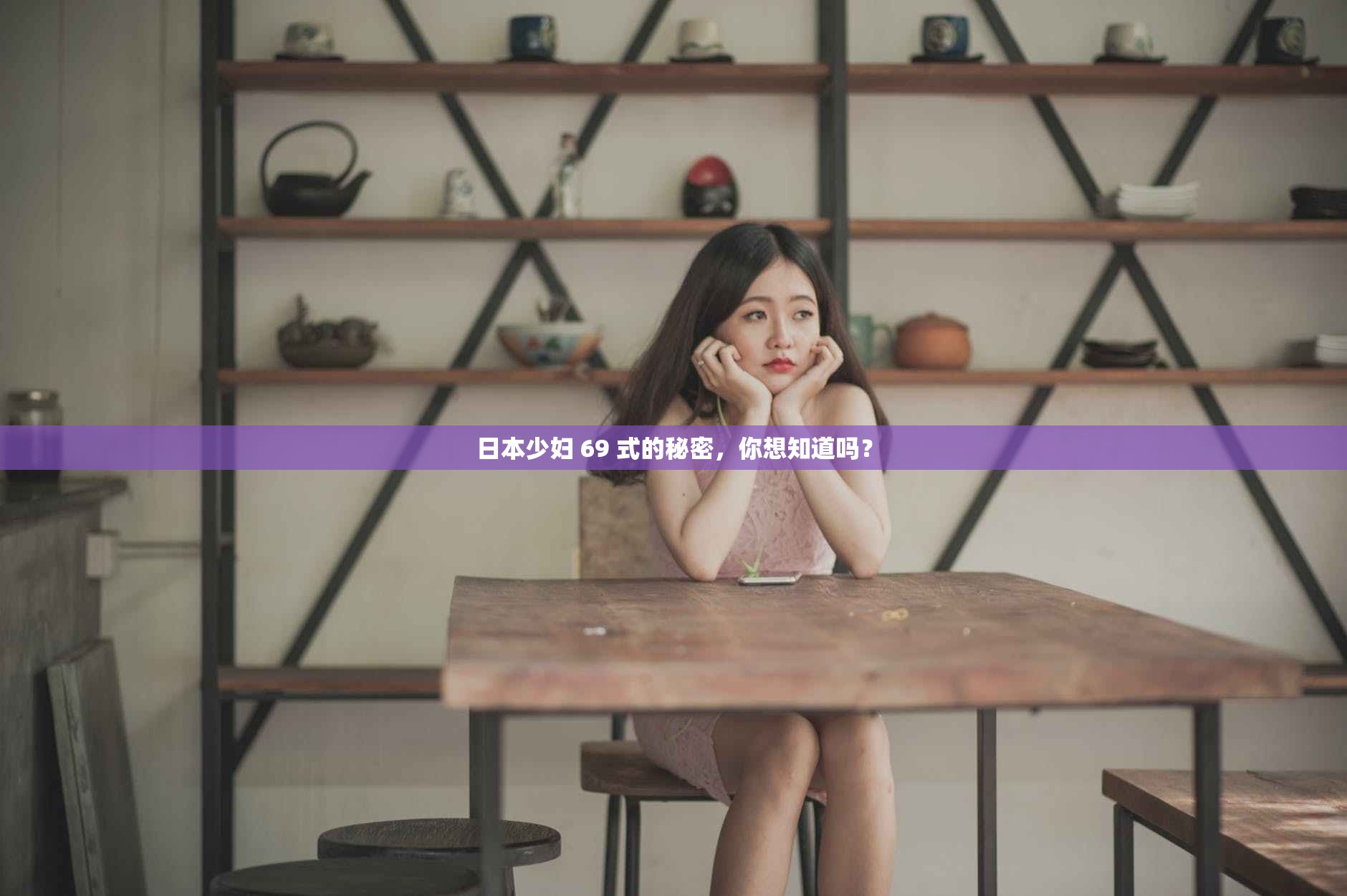 日本少妇 69 式的秘密，你想知道吗？